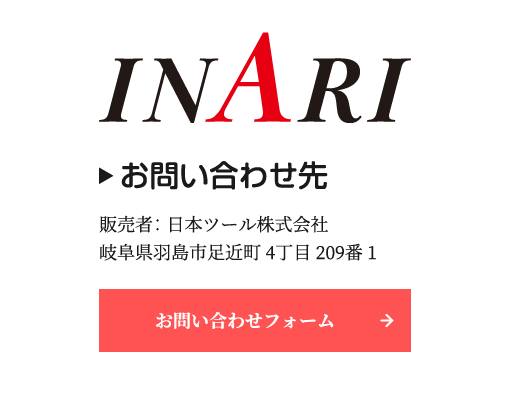 お問い合わせ先 販売者：日本ツール株式会社 岐阜県羽島市足近町4丁目209番1 TEL:058-394-1371
